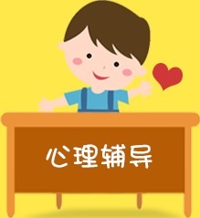 心理輔導(dǎo)